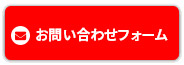 お問い合わせフォーム