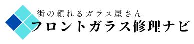 福島 フロントガラス交換 ・修理・リペア